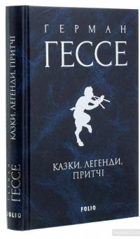 Герман Гессе. Казки, легенди, притчі — Герман Гессе #4