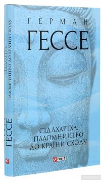 Сіддхартха. Паломництво до Країни Сходу — Герман Гессе #3