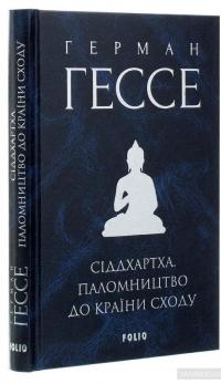 Сіддхартха. Паломництво до Країни Сходу — Герман Гессе #4