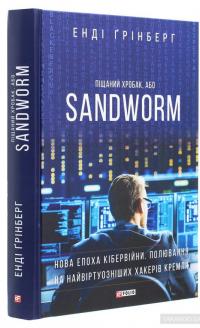 Піщаний хробак, або SANDWORM. Нова епоха кібервійни. Полювання на найвіртуозніших хакерів Кремля — Энди Гринберг #3