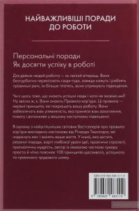 Правила кар’єри. Керівні принципи персонального успіху — Ричард Темплар #2