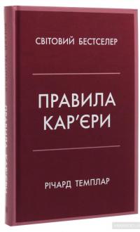 Правила кар’єри. Керівні принципи персонального успіху — Ричард Темплар #3