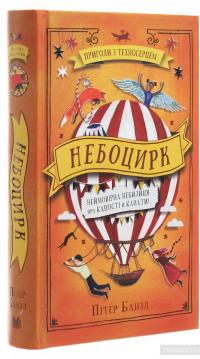 Небоцирк — Питер Банзл #3