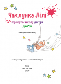 Чаклунка Лілі перевертає школу догори дриґом. Книга 1 — Книстер #3