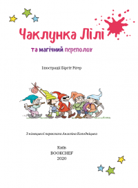 Чаклунка Лілі та магічний переполох. Книга 2 — Книстер #3