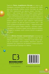 Фізика. Основи і механічний рух — Павел Виктор #2