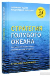 Стратегия голубого океана. Как найти или создать рынок, свободный от других игроков — В. Чан Ким, Рене Моборн #3