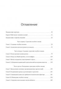 Стратегия голубого океана. Как найти или создать рынок, свободный от других игроков — В. Чан Ким, Рене Моборн #7