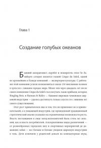 Стратегия голубого океана. Как найти или создать рынок, свободный от других игроков — В. Чан Ким, Рене Моборн #8