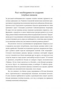 Стратегия голубого океана. Как найти или создать рынок, свободный от других игроков — В. Чан Ким, Рене Моборн #10