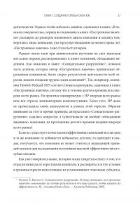 Стратегия голубого океана. Как найти или создать рынок, свободный от других игроков — В. Чан Ким, Рене Моборн #11