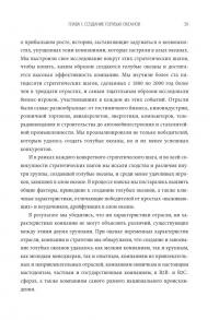 Стратегия голубого океана. Как найти или создать рынок, свободный от других игроков — В. Чан Ким, Рене Моборн #12