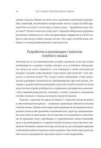 Стратегия голубого океана. Как найти или создать рынок, свободный от других игроков — В. Чан Ким, Рене Моборн #16