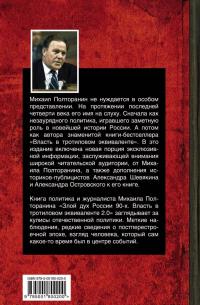 Злой дух России 90-х. Власть в тротиловом эквиваленте 2.0 — Михаил Никифорович Полторанин #2