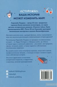 Сторителлинг. Как написать отличную иторию — Кэролайн Лоуренс #2