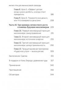 Магия утра для финансовой свободы. Как заложить основы счастливой и богатой жизни — Хэл Элрод, Дэвид Осборн #4