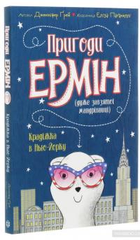 Пригоди Ермін. Крадіжка в Нью-Йорку. Книга 1 — Дженнифер Грэй #3