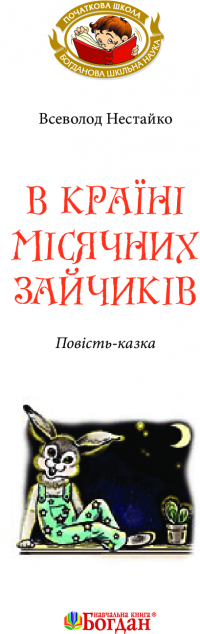 В Країні Місячних Зайчиків — Всеволод Нестайко #6