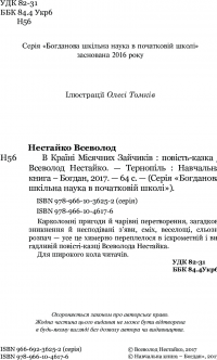 В Країні Місячних Зайчиків — Всеволод Нестайко #7