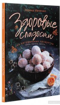 Здоровые сладости из натуральных продуктов — Зоряна Ивченко #3