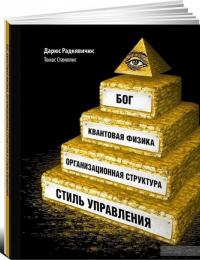 Бог, квантовая физика, организационная структура и стиль управления — Дарюс Радкявичюс, Томас Станюлис #2