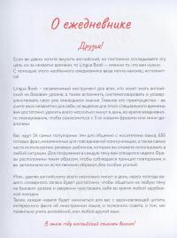 Lingua Book. Ежедневник — Алексей Бессонов, Марина Рубан #7