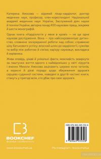 Кардіологія у мене в крові — Екатерина Амосова #2