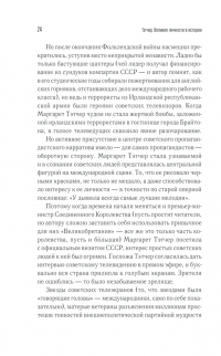 Тэтчер. Великие личности в истории — Андрей Галушка #5