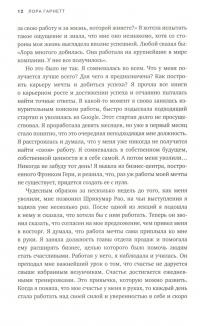 Привычка гения. Как одна привычка может полностью изменить вашу работу и вашу жизнь — Лора Гарнетт #11