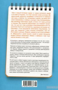 Как брать интервью. Искусство задавать правильные вопросы и получать содержательные ответы — Дин Нельсон #2