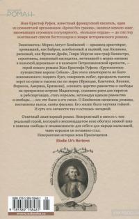 Кругосветное путешествие короля Соболя — Жан-Кристоф Руфен #2