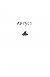 Кругосветное путешествие короля Соболя — Жан-Кристоф Руфен #19