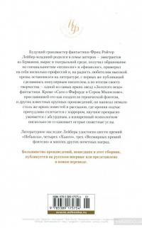 Корабль отплывает в полночь — Фриц Лейбер #2
