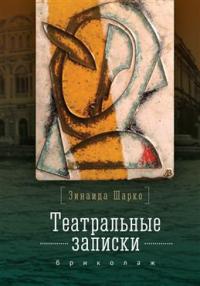 Театральные записки. Бриколаж — Шарко З. #1