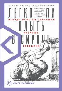 Легко ли плыть в сиропе? — Генрих Эрлих, Сергей Комаров #1