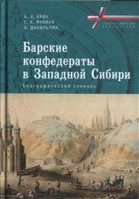 Барские конфедераты в Западной Сибири: биографический словарь #1