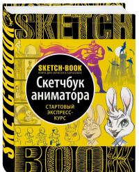 Sketchbook. Скетчбук аниматора — И. Пименова, И. Осипов #1