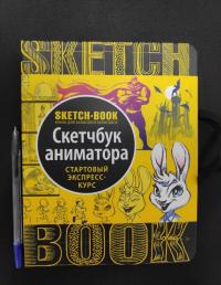 Sketchbook. Скетчбук аниматора — И. Пименова, И. Осипов #6