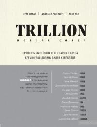 Trillion Dollar Coach. Принципы лидерства легендарного коуча Кремниевой долины Билла Кэмпбелла — Эрик Шмидт, Джонатан Розенберг, Алан Игл #2