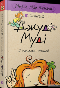 Джуді Муді й талісман невдачі — Меган МакДоналд #3