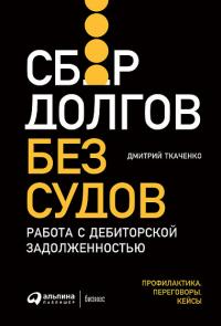 Сбор долгов без судов — Дмитрий Ткаченко #1