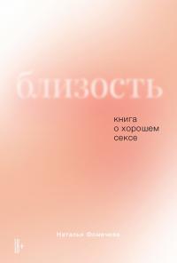 Близость — Наталья  Фомичева #1