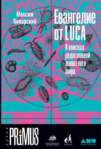 Евангелие от LUCA — Максим Винарский #1