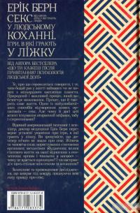 Секс у людському коханні. Ігри, в які грають у ліжку — Эрик Берн #2