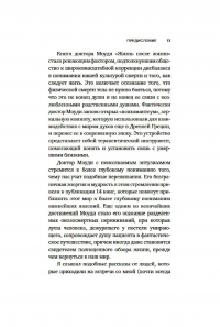 Жизнь после жизни. Исследование феномена продолжения жизни после смерти тела — Рэймонд Моуди #9