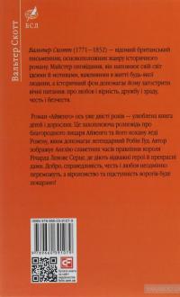 Айвенго — Вальтер Скотт #2