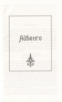 Айвенго — Вальтер Скотт #6