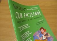 Мой блокнот. Сила растений — Аделин Гаденн, Франсуаз Куик-Маринье #1