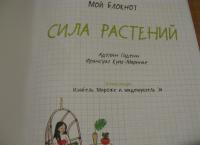 Мой блокнот. Сила растений — Аделин Гаденн, Франсуаз Куик-Маринье #2