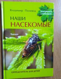 Наши насекомые. Определитель для детей — Владимир Анатольевич Полевод #5